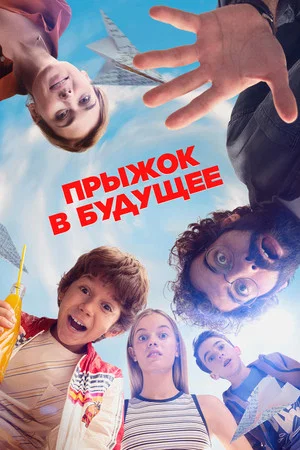 Постер: Прыжок в будущее