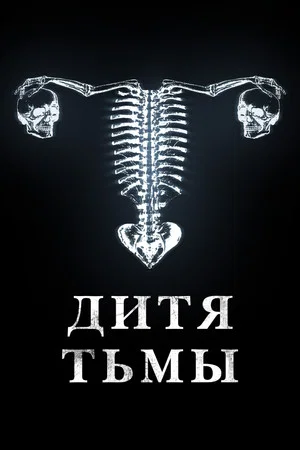 Постер: Дитя тьмы