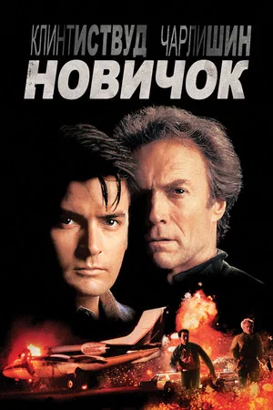 Постер: Новичок