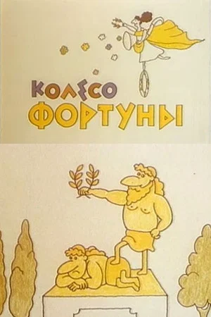 Постер: Колесо фортуны