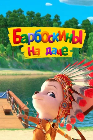 Постер: Барбоскины на даче