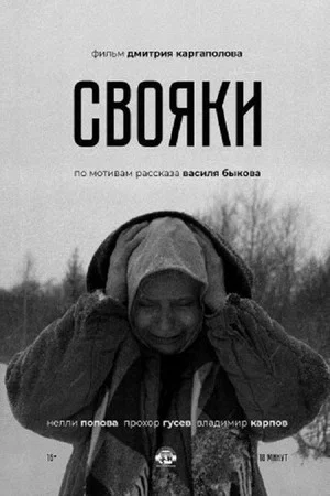 Постер: Свояки