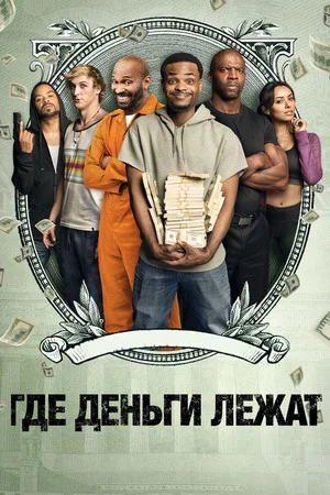 Постер: Где деньги лежат