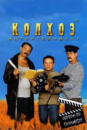 Постер: Колхоз Интертейнмент