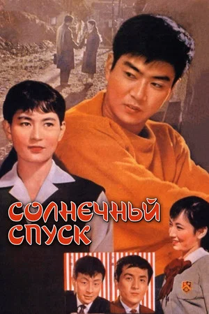 Постер: Солнечный спуск