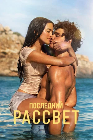 Постер: Последний рассвет