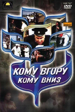 Постер: Komu vgoru, komu vniz