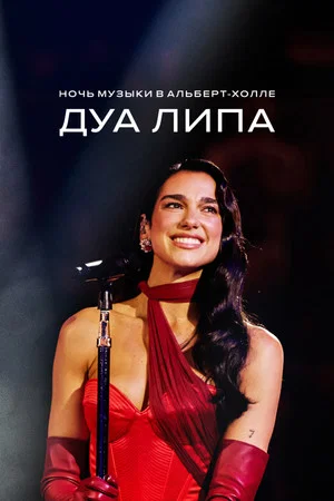 Постер: An Evening with Dua Lipa