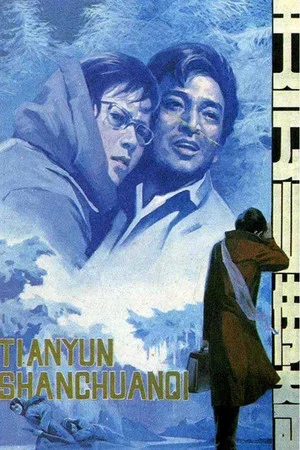 Постер: Legend of Tianyun Mountain