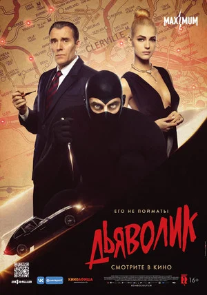 Постер: Дьяволик