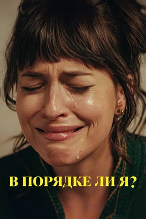 Постер: В порядке ли я?
