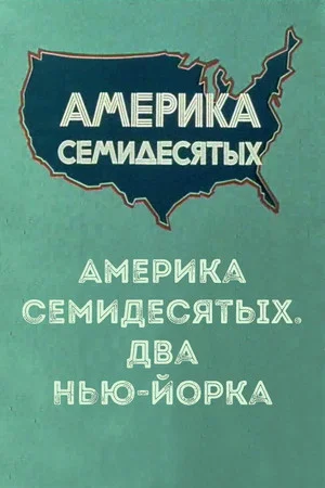 Постер: Америка семидесятых. Два Нью-Йорка