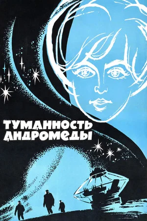 Постер: Туманность Андромеды