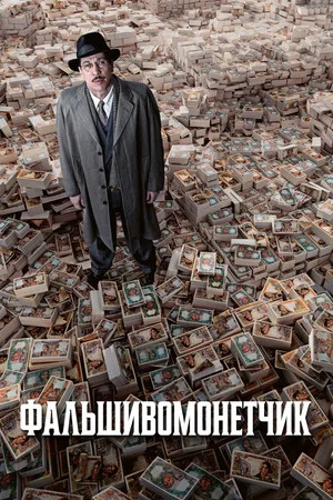 Постер: Человек, который рисовал деньги
