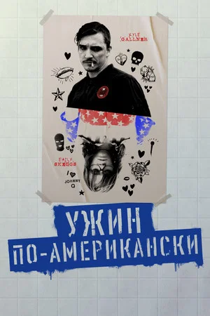 Постер: Ужин по-американски