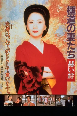 Постер: Yakuza Ladies: Blood Ties