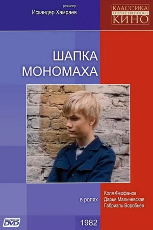 Постер: Шапка Мономаха