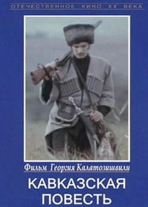 Постер: Кавказская повесть