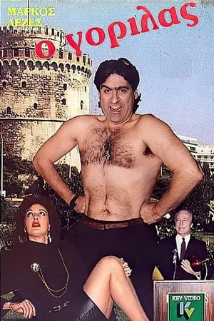 Постер: O gorilas