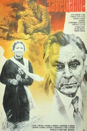 Постер: Завещание