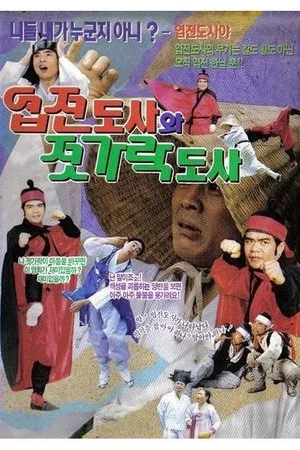Постер: Yup-Jeon Master And Chopsticks Master