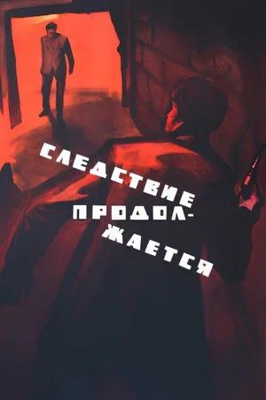 Постер: Следствие продолжается