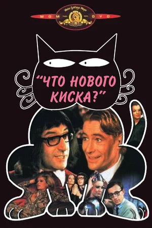Постер: Что нового, кошечка?