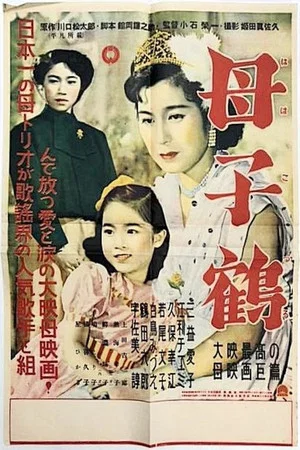 Постер: 母子鶴