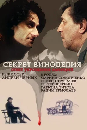 Постер: Секрет виноделия