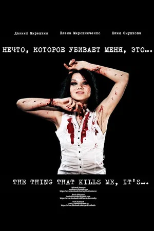 Постер: Нечто, которое убивает меня, это...
