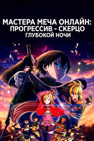Постер: Мастер Меча Онлайн: Прогрессив — Скерцо глубокой ночи