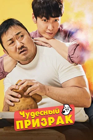 Постер: Чудесный призрак