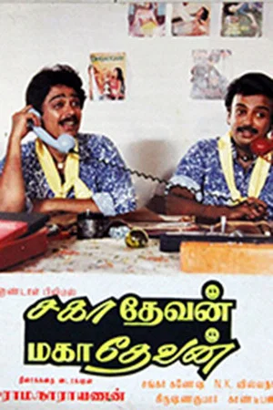 Постер: Sahadevan Mahadevan