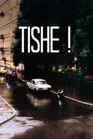 Постер: Тише!