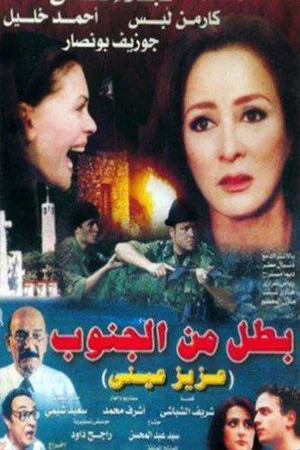 Постер: Battal min Al-Janub