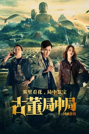 Постер: Mystery of Antiques: The Chinese Painting Code