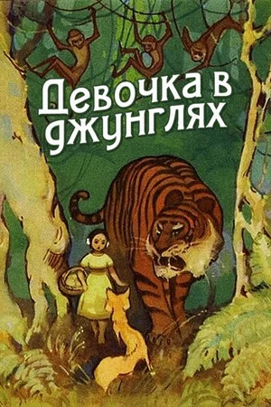 Постер: Девочка в джунглях