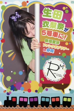 Постер: Ikuta Erina ga 5 Gousha ni Niigaki Risa FC Tour in Shizuoka