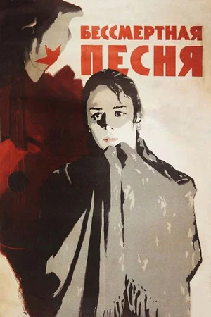 Постер: Бессмертная песня