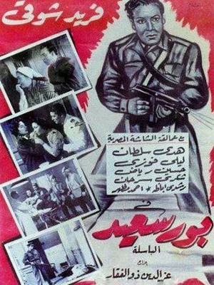 Постер: Port Said