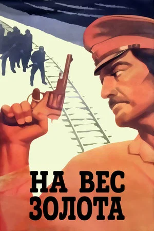 Постер: На вес золота