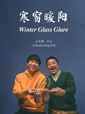 Постер: Winter Glass Glare 寒窗暖阳