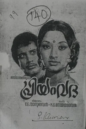 Постер: പ്രിയംവദ
