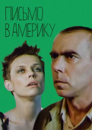 Постер: Письмо в Америку