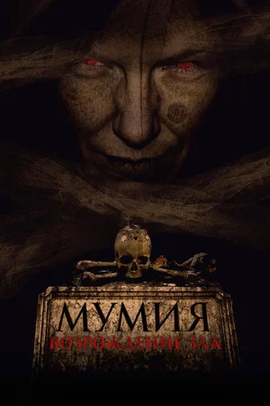 Постер: Мумия. Возрождение зла