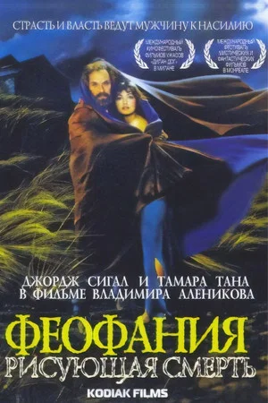 Постер: Феофания, рисующая смерть