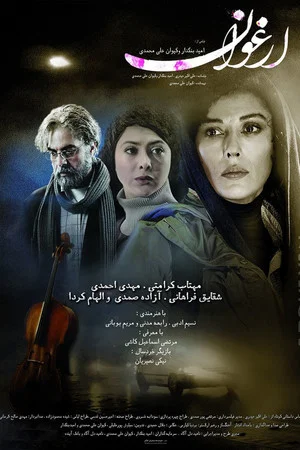 Постер: Arghavan
