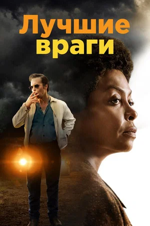 Постер: Лучшие враги