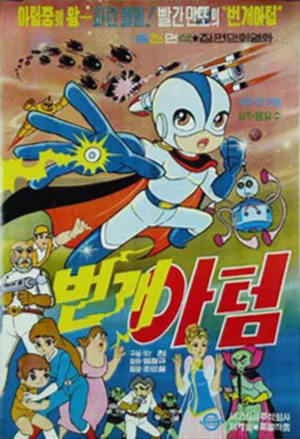 Постер: Lightning Atom