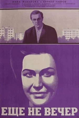 Постер: Ещё не вечер